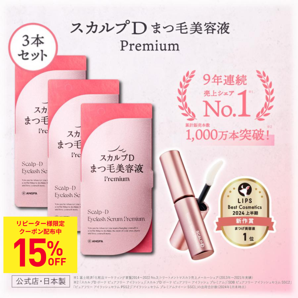 スカルプD まつげ美容液プレミアム 3個セット Amazon.co.jp: スカルプD まつげ美容液 プレミアム 3本セット