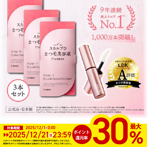 ポイント最大30倍 スカルプDまつ毛美容液 プレミアム アイラッシュセラム 3本セットまつげ美容液 正規 公式 女性 50代 アンファー