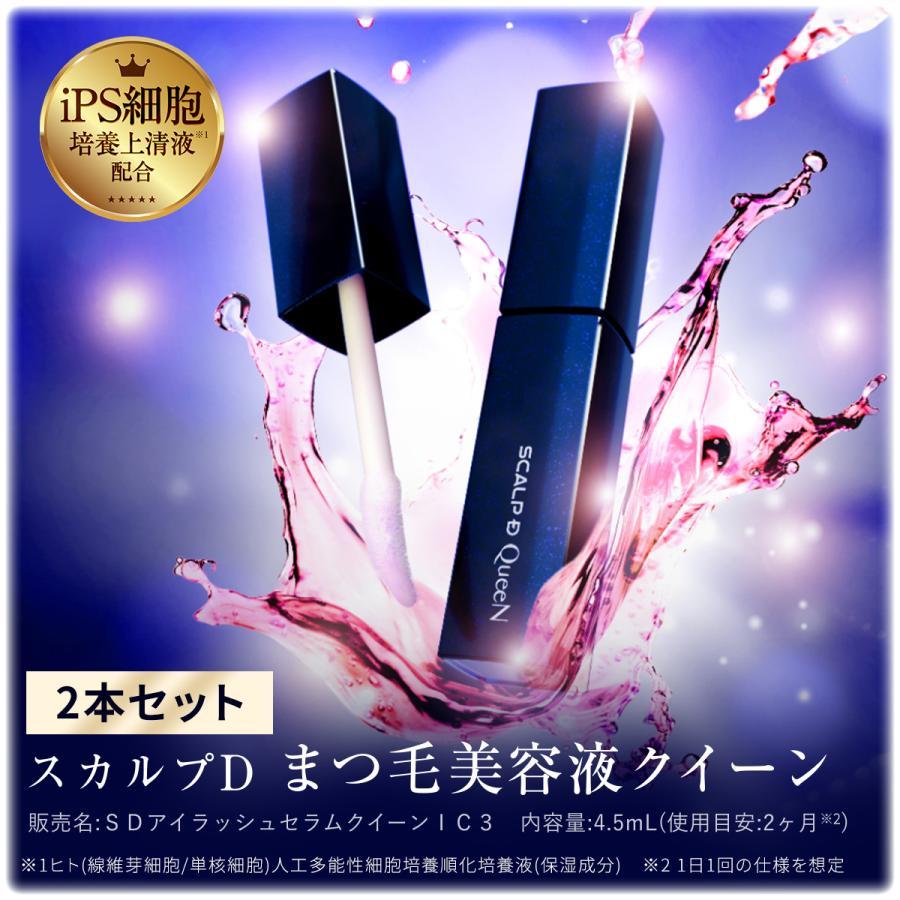 【新品未使用】スカルプdクイーン　まつ毛美容液　2個セット スカルプD まつ毛美容液 2本セット アイラッシュセラム クイーン