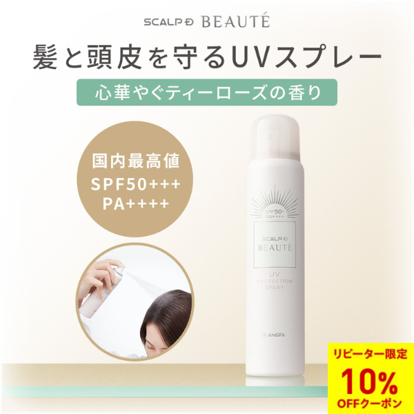 頭皮 ケア UVスプレー 日焼け止め スカルプD ボーテ 紫外線 UVカット 日焼け 対策 頭皮ケア 頭皮 紫外線対策 ヘアケア スプレータイプ