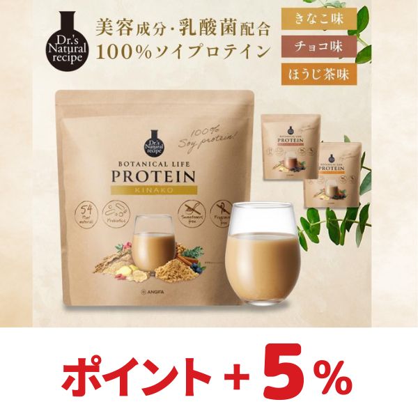 ポイント5倍 公式 ボタニカルライフプロテイン きなこ チョコ ほうじ茶 から選べる 置き換えダイエット