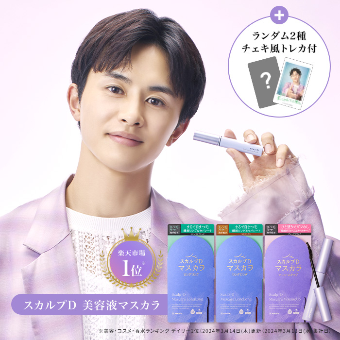 スカルプD 草川拓弥アンバサダー メール便送料無料 限定色 5種類から