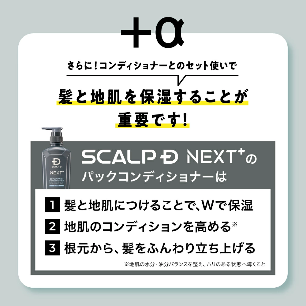 スカルプDセット［本日限定価格！］ スカルプD ネクスト SCALPD NEXT+ ボリューム アップ トニック 3