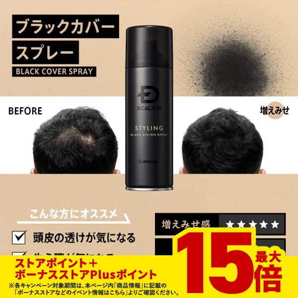 ポイント15倍 スカルプd ブラックカバースプレー  白髪隠し 白髪かくし はげ隠し 増毛スプレー 薄毛隠し ハゲ隠し 薄げかくし ※発毛剤 や 育毛剤 と併用可 | スカルプD