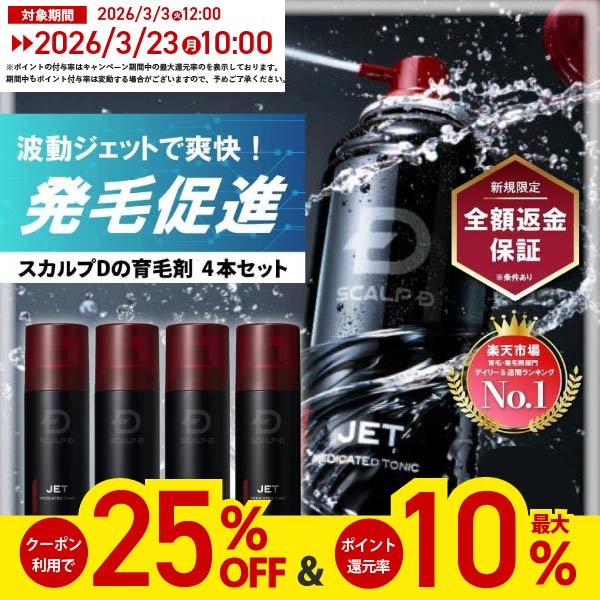 スカルプD 25％OFFクーポン ポイント最大10倍 薬用 育毛 トニック 4本