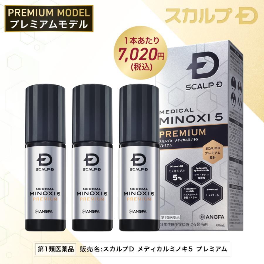 SCALP D MEDICAL MINOXI 5 PREMIUM 3本セット スカルプD メディカルミノキ5 第1類医薬品 発毛剤 ミノキシジル
