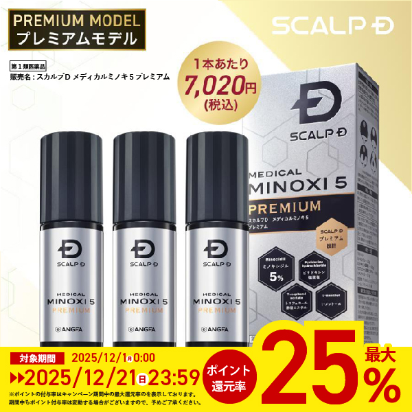 ポイント最大25倍 第1類医薬品 発毛剤 ミノキシジル スカルプD メディカルミノキ5 プレミアム 3本 問診9の「上記※1」は商品画像8枚目  5% 最安値 育毛 メンズ | スカルプD メディカルミノキ5