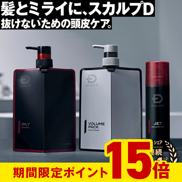 ポイント15倍 スカルプD 薬用 シャンプー コンディショナー 育毛 トニック スカルプD メンズ 育毛剤 男性 ヘアトニック 3タイプ