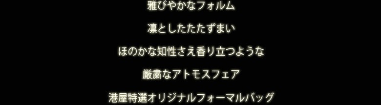 有限会社 港屋 Yahoo!店 - フォーマルバッグ｜Yahoo!ショッピング