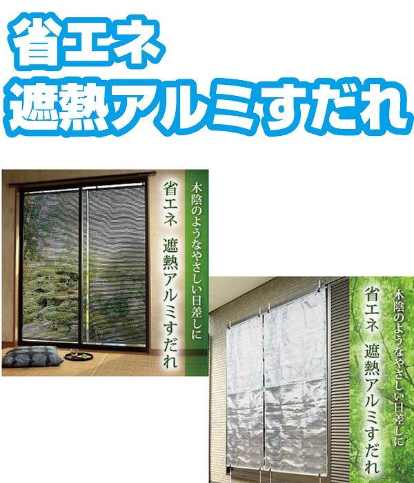 省エネ遮熱アルミすだれ アルミすだれ 省エネ : TREND STREET Yahoo!店
