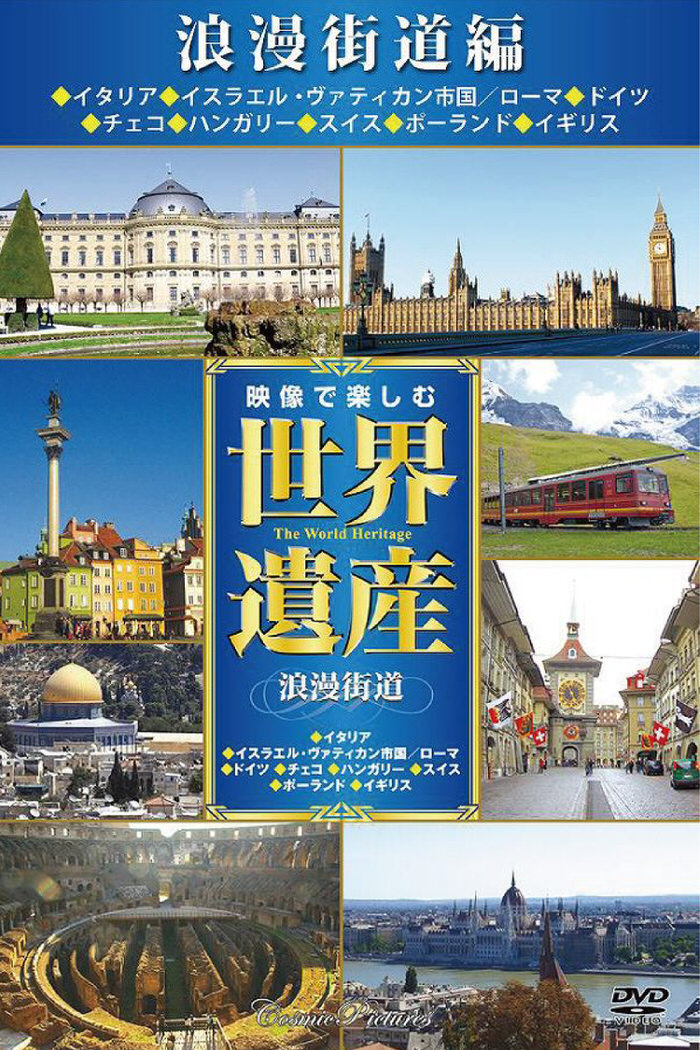 映像で楽しむ世界遺産DVD16枚組 世界遺産DVD 世界遺産