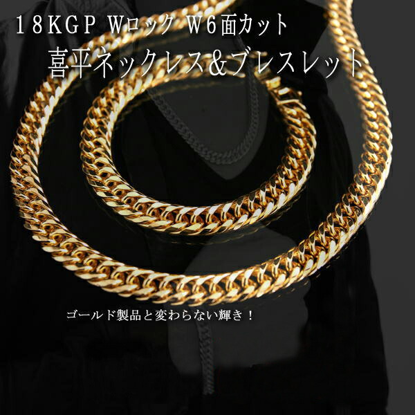 18KGPWロックW6面極太喜平ネックレス＆ブレスレット10mm