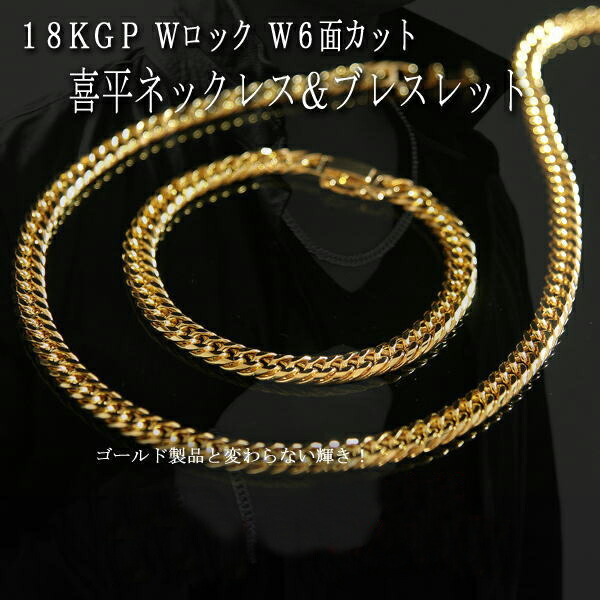 18KGPWロックW6面喜平ネックレス＆ブレスレット6mm