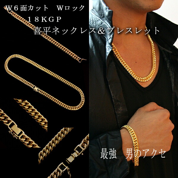 18KGPWロックW6面極太喜平ネックレス＆ブレスレット10mm