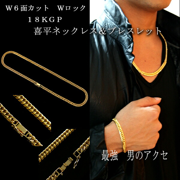 18KGPWロックW6面喜平ネックレス＆ブレスレット6mm