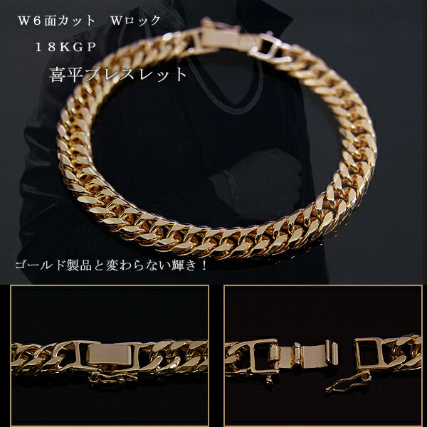 a Wロック W6面 20cm 8mm 喜平ブレスレット 中 キヘイ チェーン 18KGP