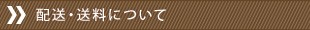 配送・送料について