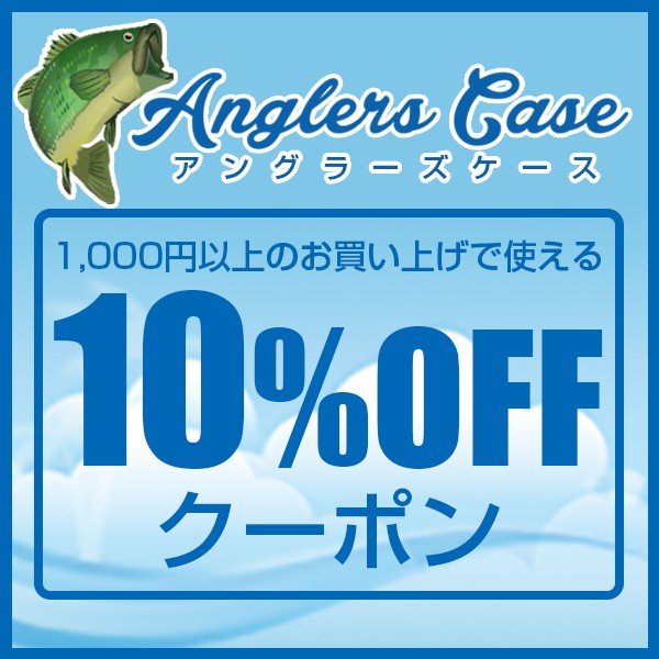 Angler s Case アングラーズケースの「S-LINEケース6色が10％OFFで購入できるクーポン」のクーポン