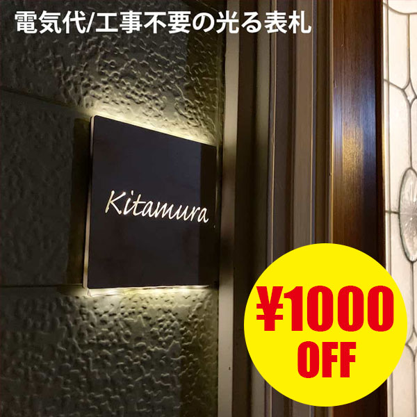 Angler s Case アングラーズケースの「当店人気の「光る表札」が何と1000円OFFで購入できるクーポン」のクーポン