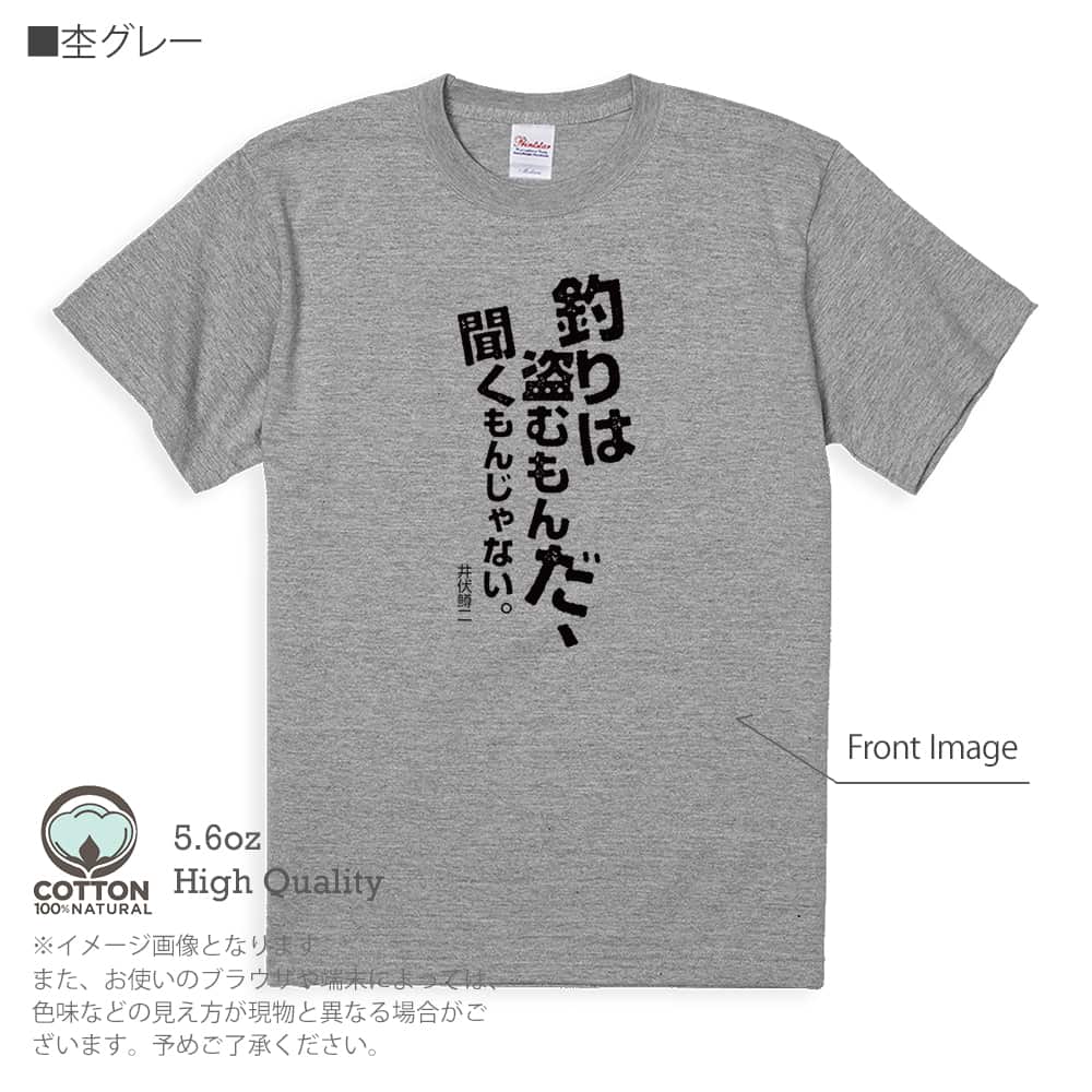 釣り Tシャツ 半袖 釣りはぬすむもんだ、聞くもんじゃない。5.6oz 綿100% メンズ レディー...