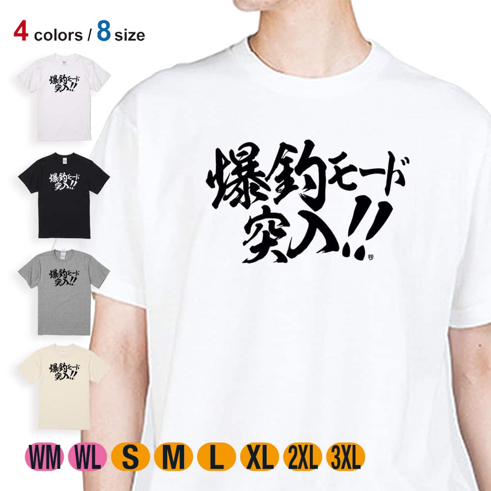 釣り Tシャツ 半袖 釣りざんまい 爆釣モード突入!! 横書き メンズ