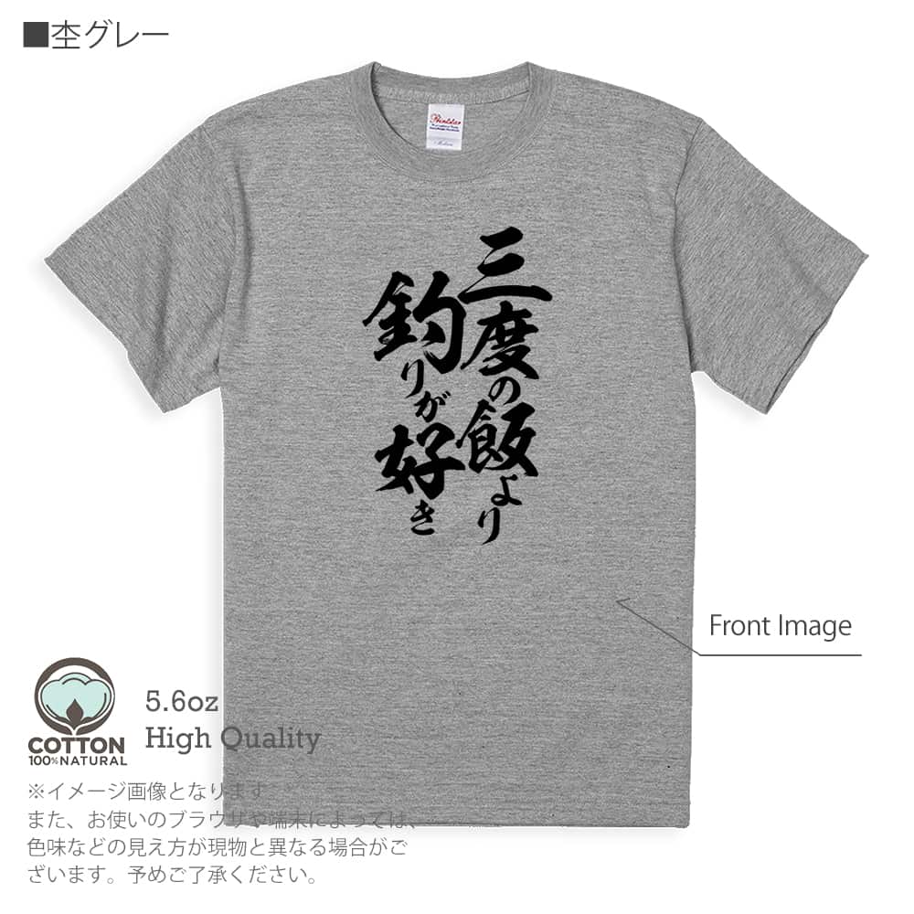 釣り Tシャツ 半袖 釣りざんまい 三度の飯より釣りが好き 縦書き 5.6oz 綿100% メンズ ...