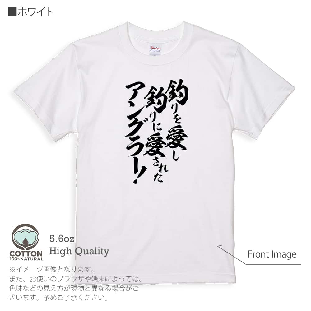 釣り Tシャツ 半袖 釣りざんまい 釣りを愛し釣りに愛されたアングラー 5.6oz 綿100% メン...