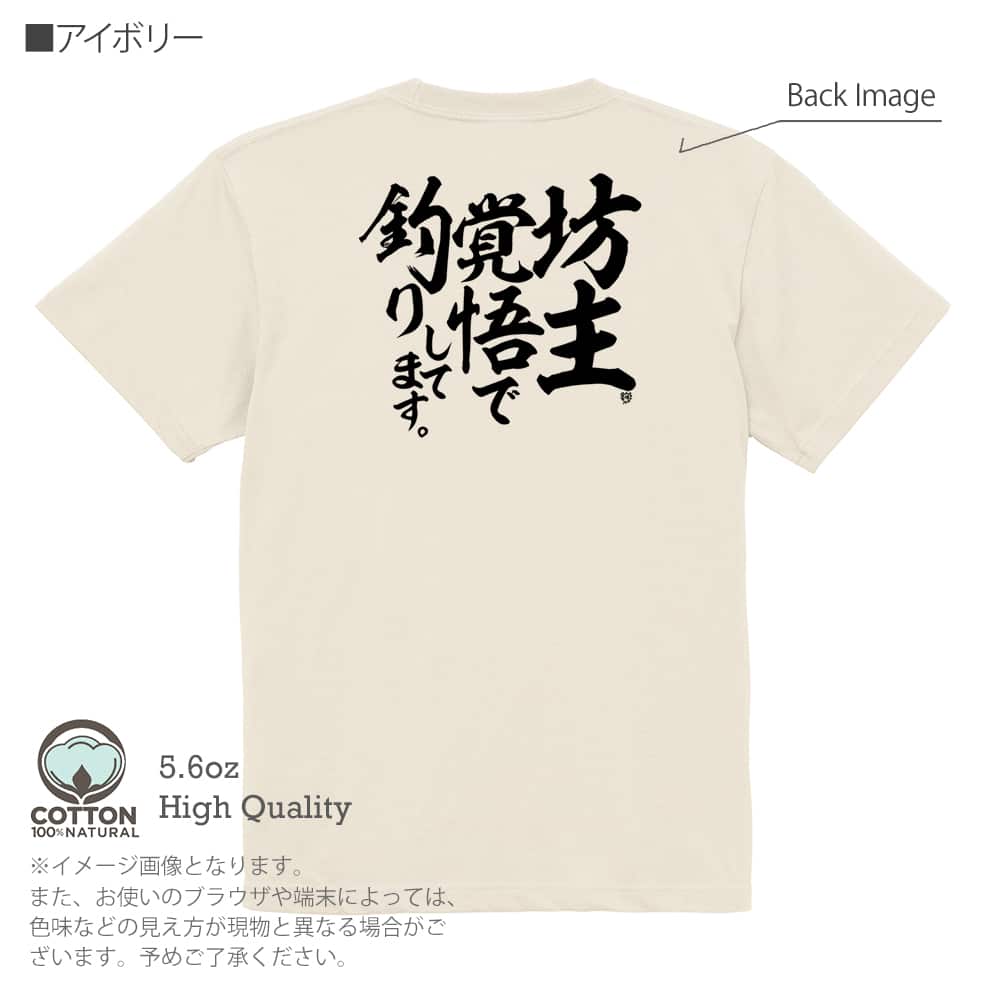 釣り Tシャツ 半袖 釣りざんまい 坊主覚悟で釣りしてます 縦書き
