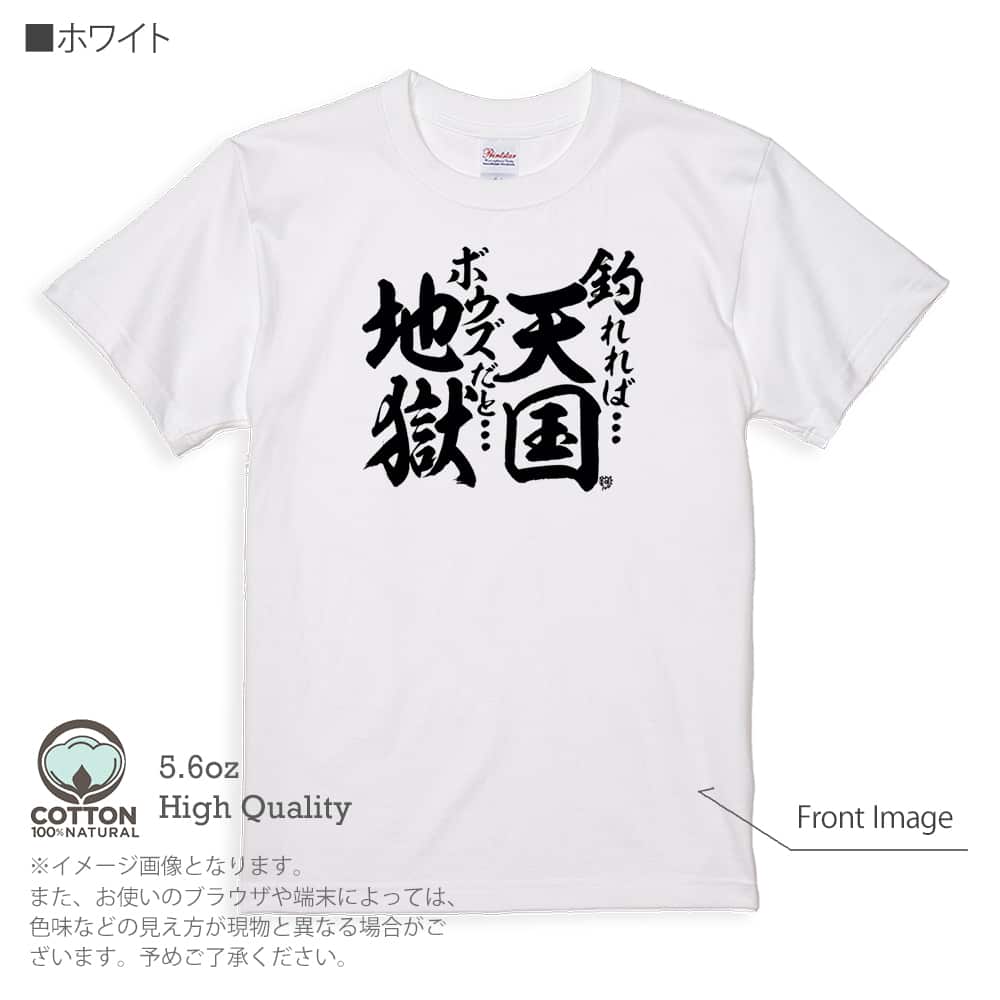 釣り Tシャツ 半袖 釣りざんまい 釣れれば天国、ボウズだと地獄 5.6oz 綿100% メンズ 洗...