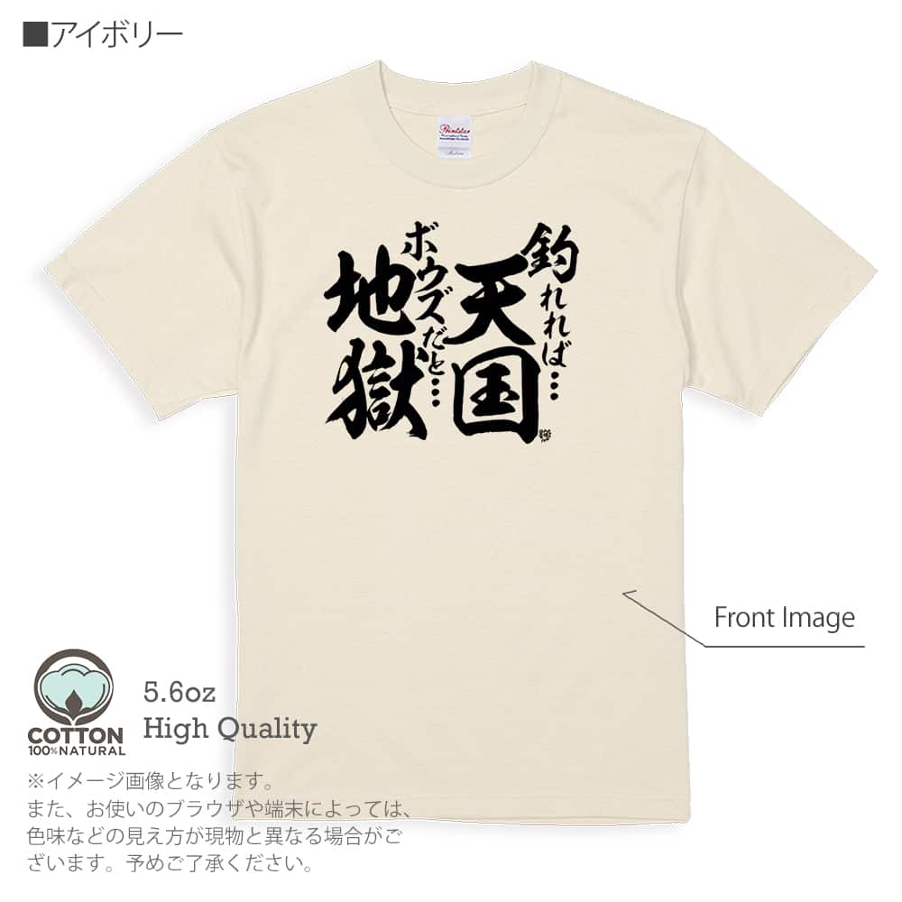 釣り Tシャツ 半袖 釣りざんまい 釣れれば天国、ボウズだと地獄 5.6oz 綿100% メンズ 洗濯 大きいサイズ 白 黒 灰色 肌色 春 夏 秋  冬 釣り 魚 ルアー