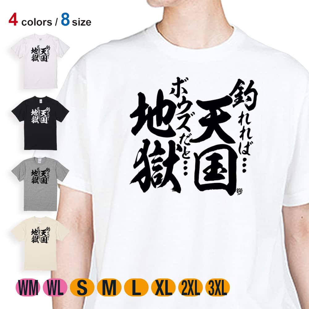 釣り Tシャツ 半袖 釣りざんまい 釣れれば天国、ボウズだと地獄 5.6oz 綿100% メンズ 洗濯 大きいサイズ 白 黒 灰色 肌色 春 夏 秋  冬 釣り 魚 ルアー