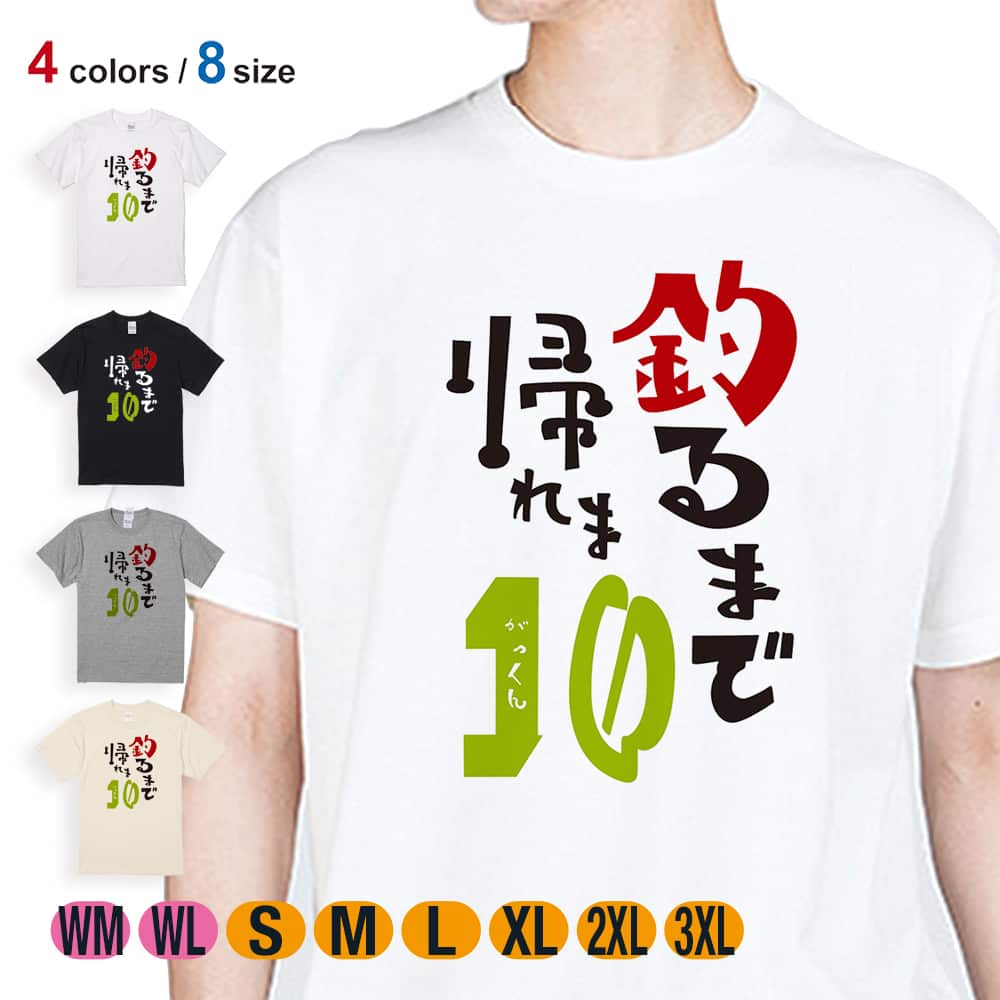 釣り Tシャツ 半袖 釣るまで帰れま10 by がっくん 5.6oz 綿100% メンズ レディース 洗濯 大きいサイズ 白 黒 灰色 肌色 春 夏  秋 冬 オシャレ 釣り 魚 ルアー : met2019071203 : Angler s Case アングラーズケース -