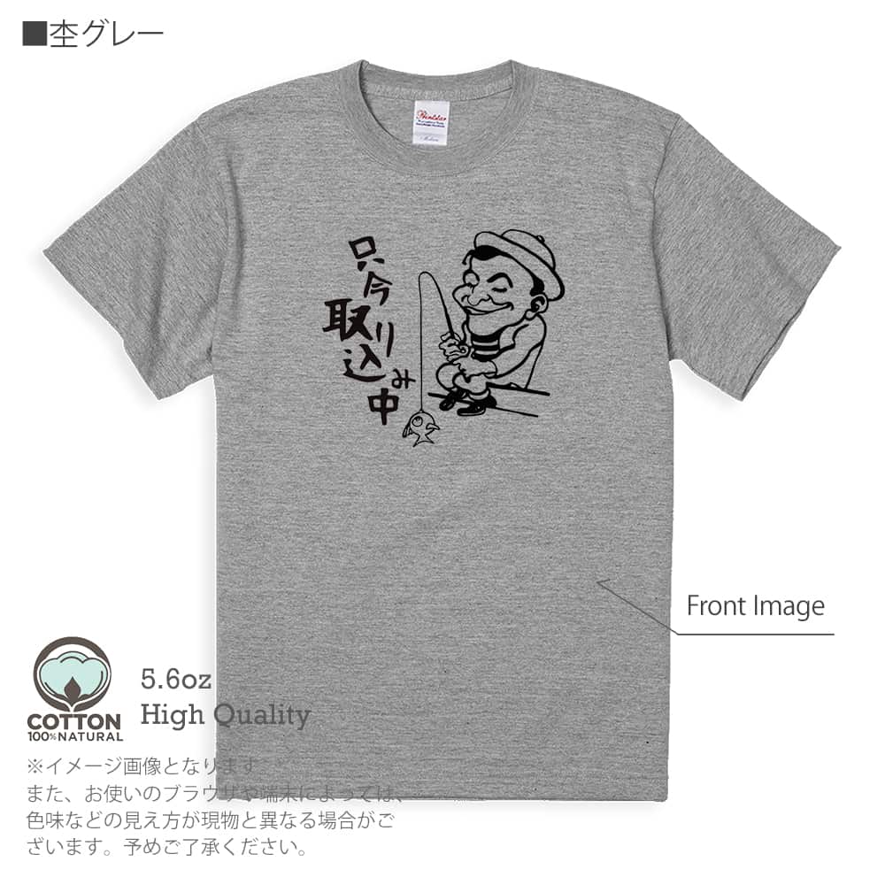 釣り Tシャツ 半袖 只今 取り込み中 メンズ レディース 魚 ルアー 綿 