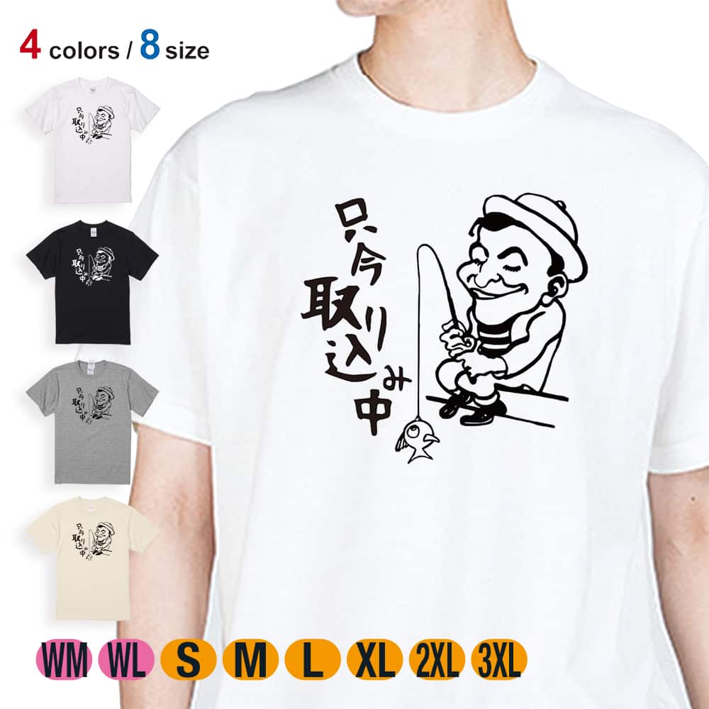 釣り Tシャツ 半袖 只今 取り込み中 メンズ レディース 魚 ルアー 綿
