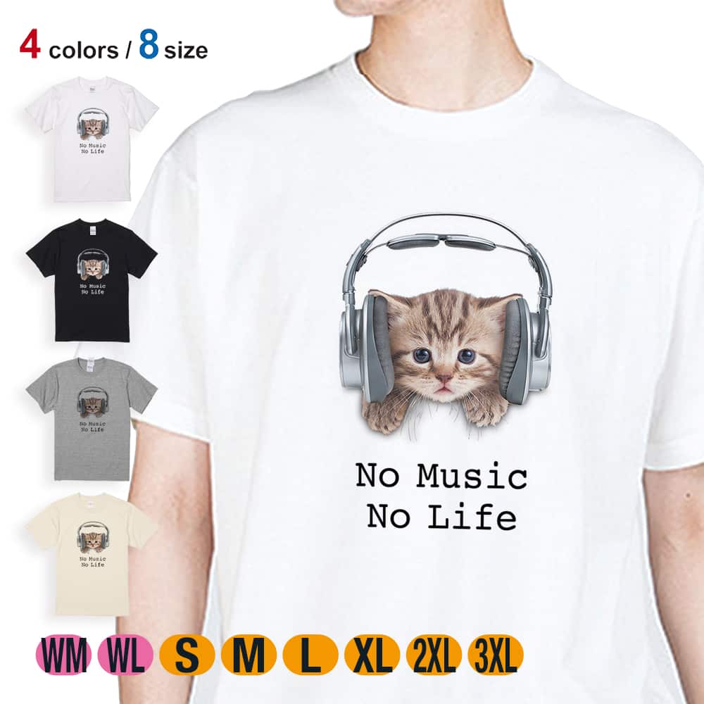 Tシャツ 半袖 猫だってNo Music No Life 5.6oz 綿100% メンズ