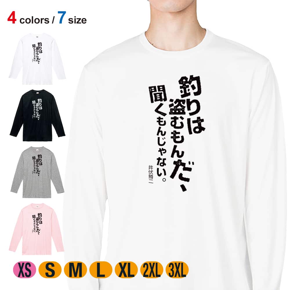 釣り Tシャツ 長袖 釣りはぬすむもんだ、聞くもんじゃない。 メンズ 