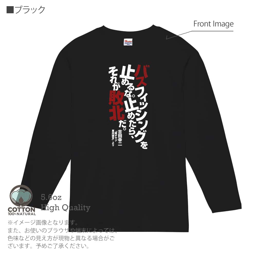 釣り Tシャツ 長袖 バスフィッシングを止めるな。 メンズ レディース