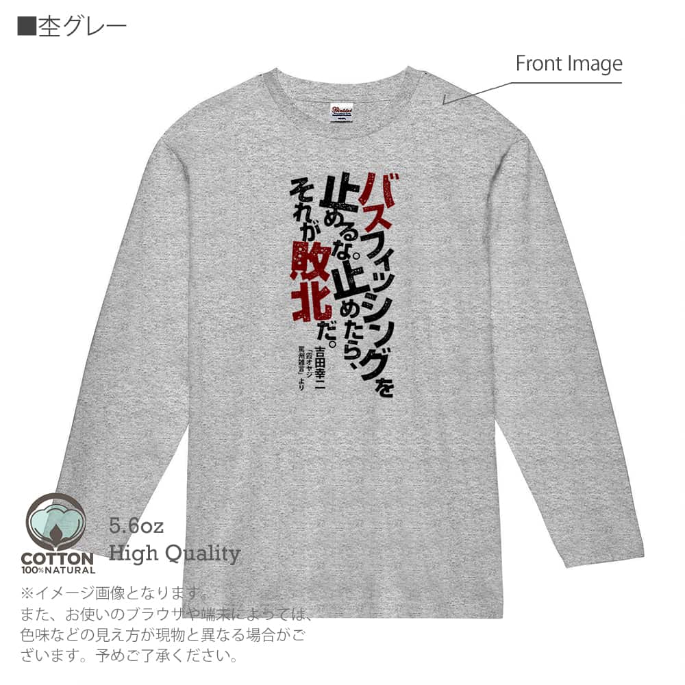 釣り Tシャツ 長袖 バスフィッシングを止めるな。 メンズ レディース