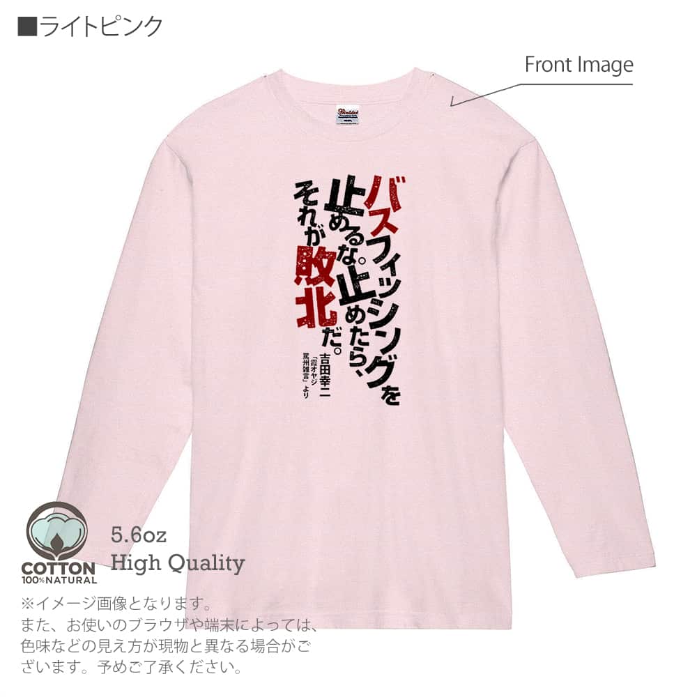釣り Tシャツ 長袖 バスフィッシングを止めるな。 メンズ レディース