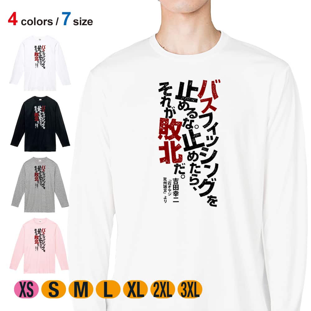 釣り Tシャツ 長袖 バスフィッシングを止めるな。 メンズ レディース