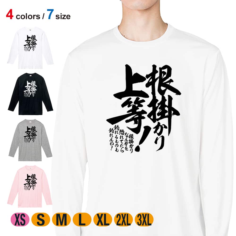 釣り Tシャツ 長袖 釣りざんまい 根掛かり上等! 縦書き メンズ