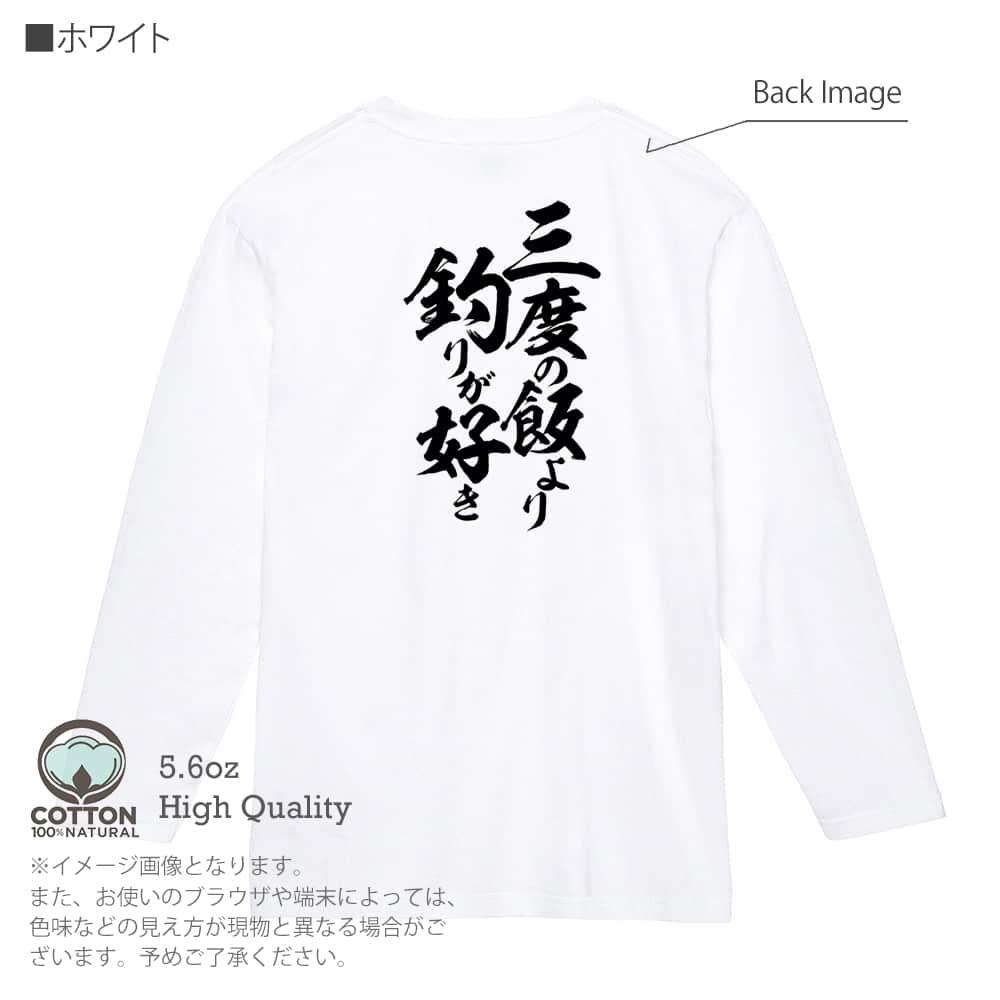 釣り Tシャツ 長袖 釣りざんまい 三度の飯より釣りが好き 縦書き