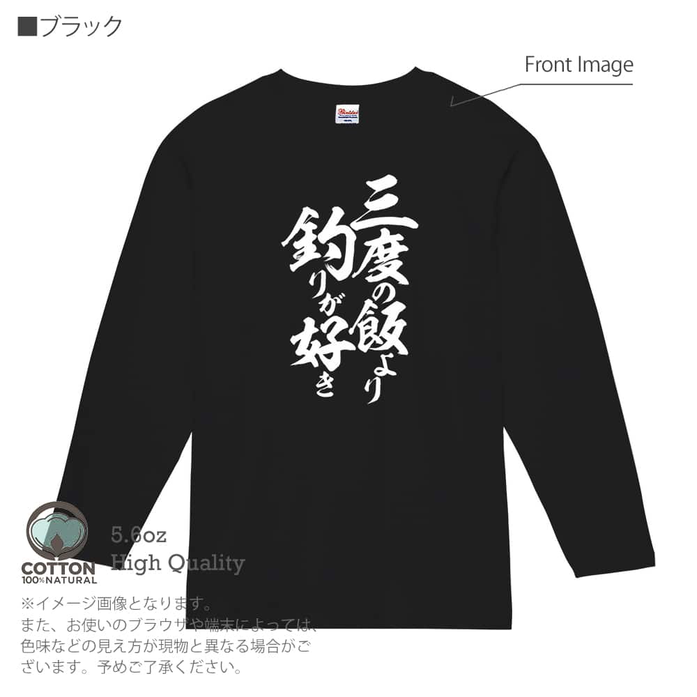釣り Tシャツ 長袖 釣りざんまい 三度の飯より釣りが好き 縦書き