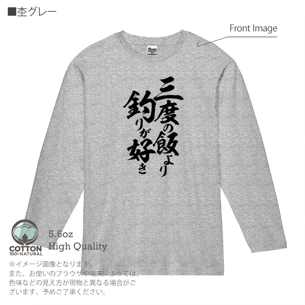 釣り Tシャツ 長袖 釣りざんまい 三度の飯より釣りが好き 縦書き
