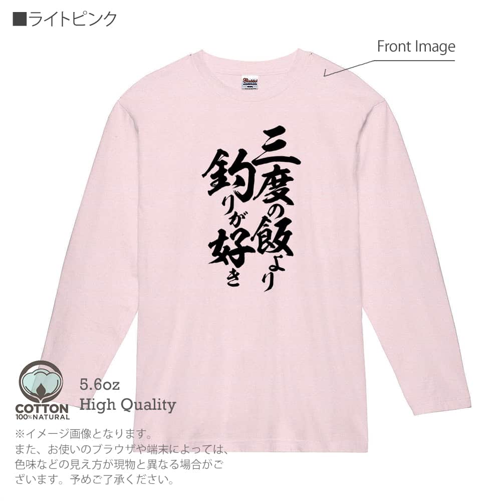 釣り Tシャツ 長袖 釣りざんまい 三度の飯より釣りが好き 縦書き