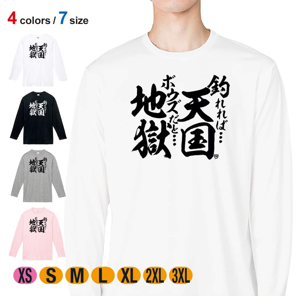 釣り Tシャツ 長袖 釣りざんまい 釣れれば天国、ボウズだと地獄 メンズ
