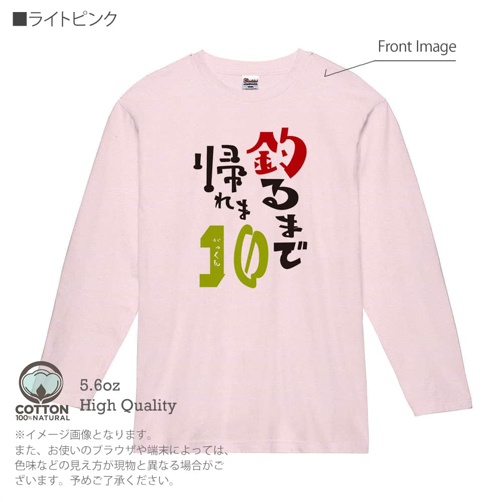 釣り Tシャツ 長袖 釣るまで帰れま10 by がっくん メンズ レディース