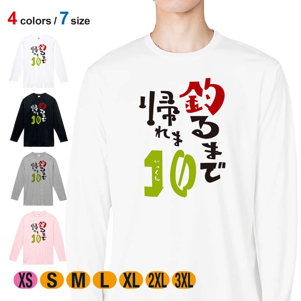 釣り Tシャツ 長袖 釣るまで帰れま10 by がっくん メンズ レディース
