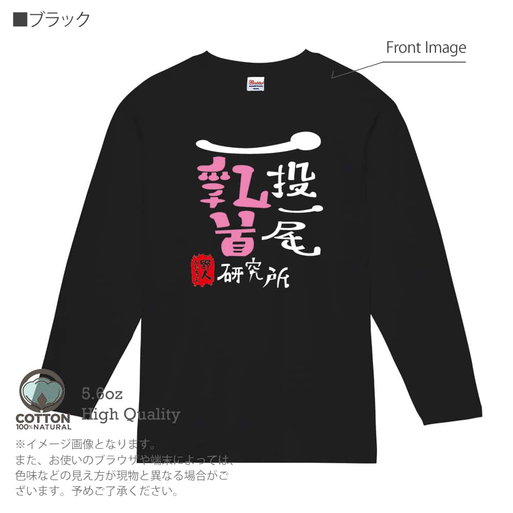 釣り Tシャツ 長袖 一投一尾乳首研究所 by 野人 5.6oz 綿100% メンズ レディース 洗濯 大きいサイズ 白 黒 灰色 春 夏 秋 冬  オシャレ 釣り 魚 ルアー