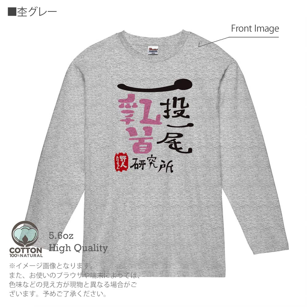 釣り Tシャツ 長袖 一投一尾乳首研究所 by 野人 5.6oz 綿100% メンズ レディース 洗濯 大きいサイズ 白 黒 灰色 春 夏 秋 冬  オシャレ 釣り 魚 ルアー